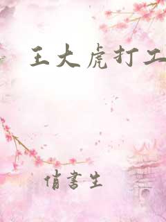 王大虎打工