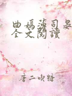 曲嫣薄司晏小说全文阅读