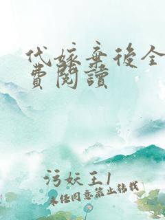 代嫁弃后全文免费阅读