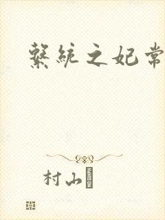 系统之妃常完美