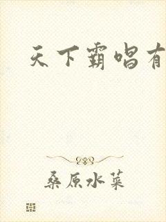 天下霸唱有多惨