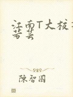 江南T大校花陈若芸