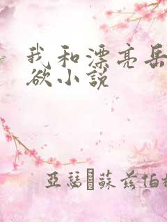 我和漂亮岳的肉欲小说