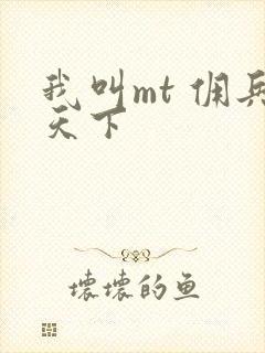 我叫mt 佣兵天下