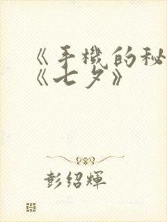 《手机的秘密》《七夕》