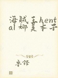 海贼王hental 娜美本子