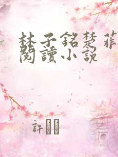 林子铭楚菲免费阅读小说