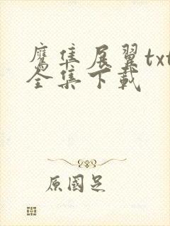 鹰隼展翼txt全集下载