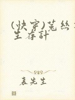 (快穿)菟丝花生存计