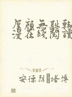 厚颜无耻韩国动漫在线阅读免费