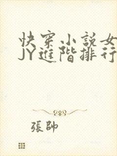 快穿小说女主靠JY进阶排行