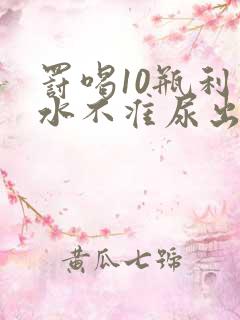 罚喝10瓶利尿水不准尿出来作文