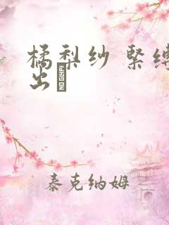 橘梨纱 紧缚中出し