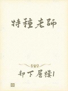 特种老师