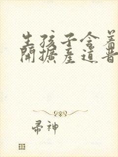 生孩子含着药玉开扩产道晋江