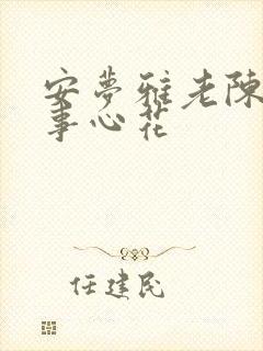 安梦雅老陈的故事心花