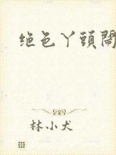 绝色丫头闹古代