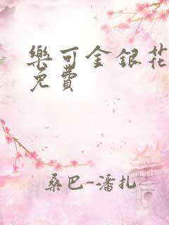 乐可金银花全文免费