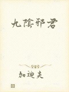 九阴邪君