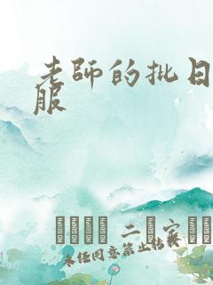 老师的批日起舒服