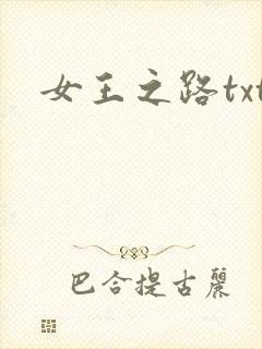 女王之路txt
