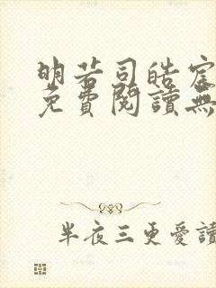 明若司皓宸小说免费阅读无弹窗