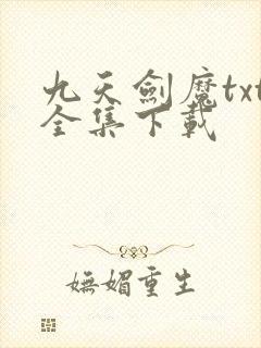 九天剑魔txt全集下载