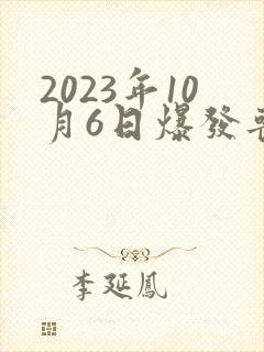 2023年10月6日爆发丧尸