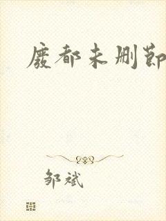 废都未删节版