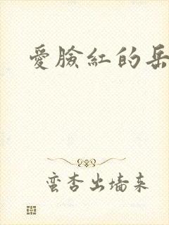 爱脸红的岳吴芬