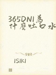 365DNI为什么吐口水