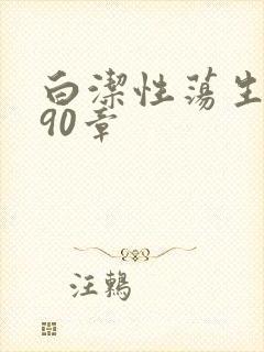 白洁性荡生活第90章