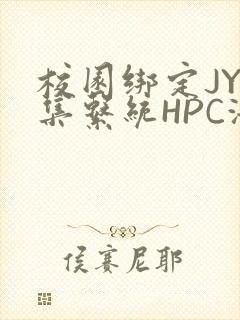 校园绑定JY收集系统HPC海棠