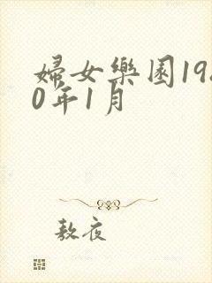 妇女乐园1980年1月