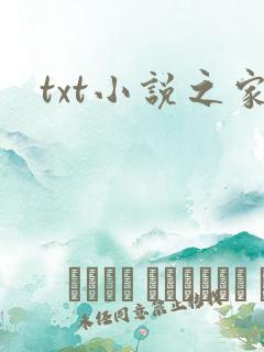 txt小说之家