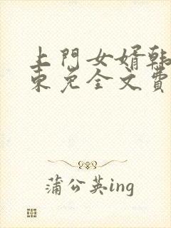 上门女婿韩东韩东免全文费阅读