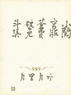 斗破苍穹小说全集免费版阅读