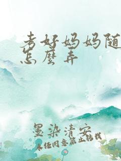 考好妈妈随便你怎么弄