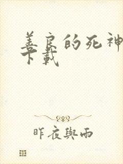 善良的死神全集下载