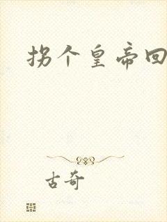 拐个皇帝回现代