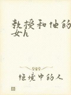 教授和他的乖乖女h