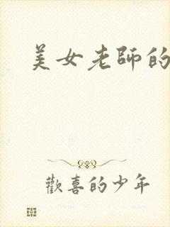 美女老师的秘密