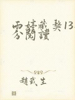 雨婷藏獒13部分阅读