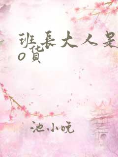 班长大人是sao货