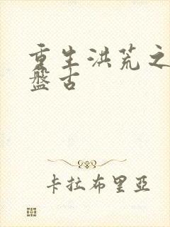 重生洪荒之我是盘古