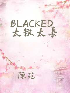 BLACKED太粗太长