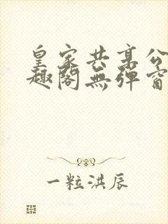 皇家共享公主笔趣阁无弹窗