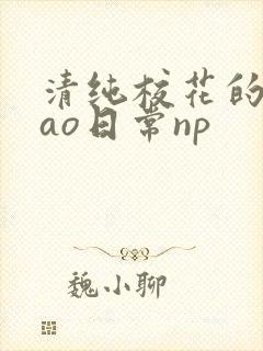 清纯校花的被cao日常np
