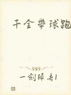 千金带球跑