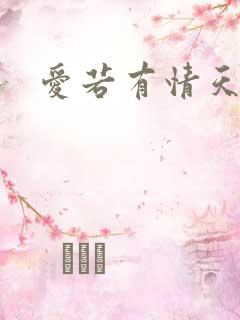 爱若有情天